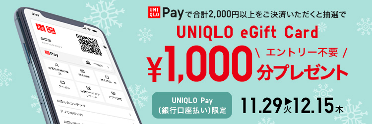 UNIQLO eGift Card 1,000円分プレゼントキャンペーン